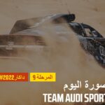 داكار 2022 – المرحلة 9 – صورة اليوم Audi
