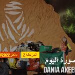 داكار 2022 – المرحلة 2 – صورة اليوم – Dania Akeel
